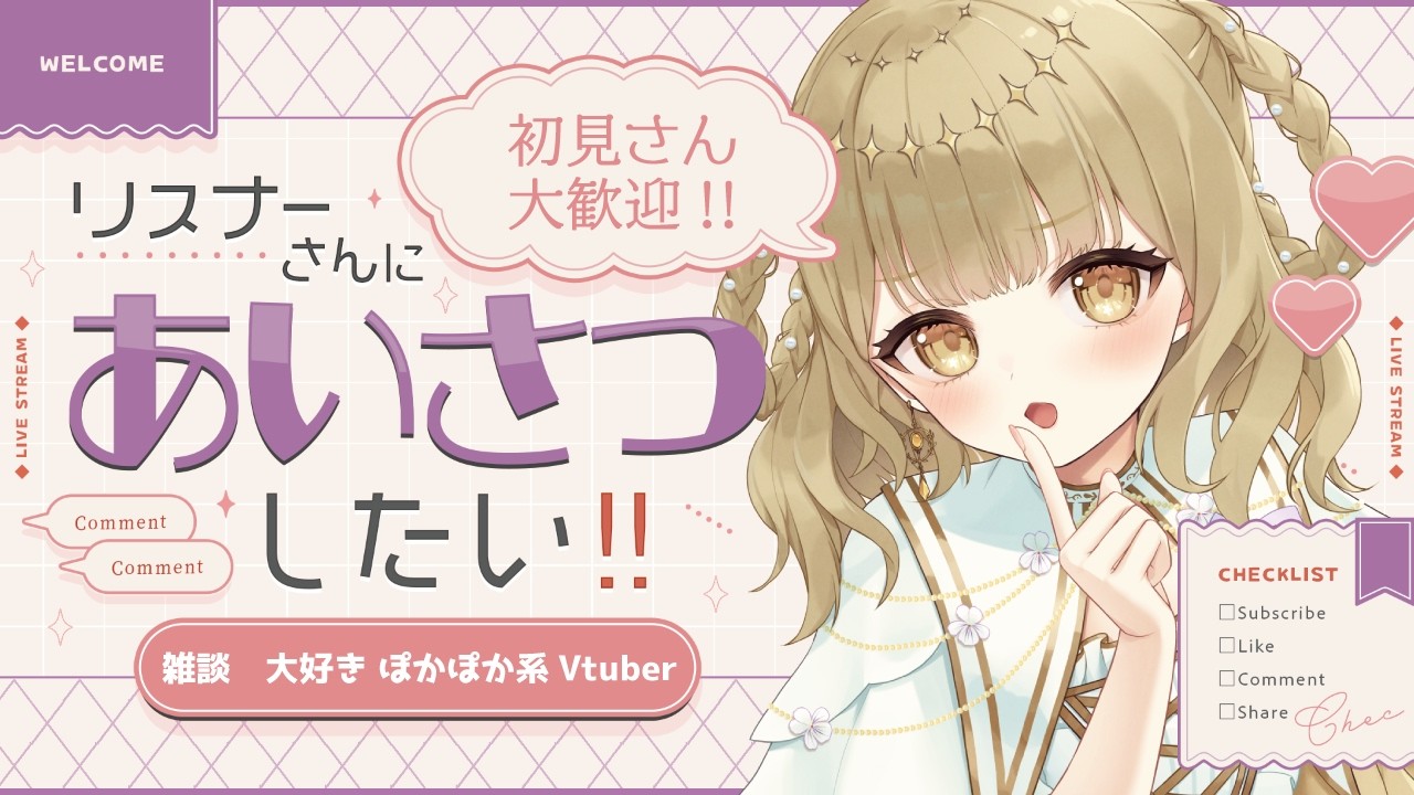 初見さん大歓迎！君に見つけてもらいたい雑談大好きVtuber！【#vtuber/#天道すみれ 】