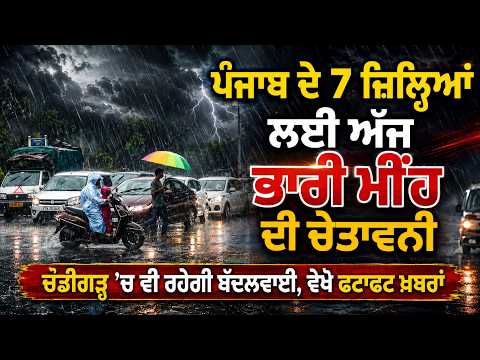 ਪੰਜਾਬ ਦੇ 7 ਜ਼ਿਲ੍ਹਿਆਂ ਲਈ ਅੱਜ ਭਾਰੀ ਮੀਂਹ ਦੀ ਚਿਤਾਵਨੀ