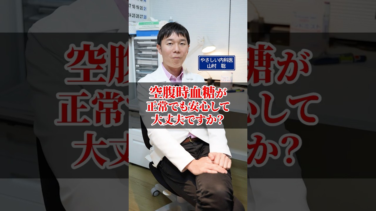 空腹時血糖が正常でも安心して大丈夫ですか？