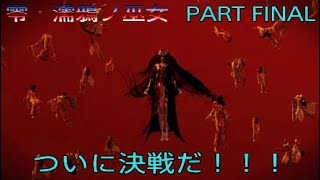 実況　零・濡鴉ノ巫女　PART FINAL「決戦！黒澤逢世」