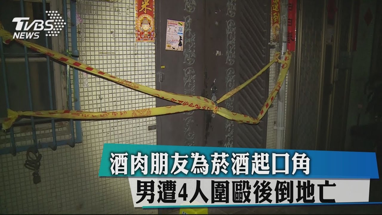 酒肉朋友為菸酒起口角 男遭4人圍毆命喪家門口