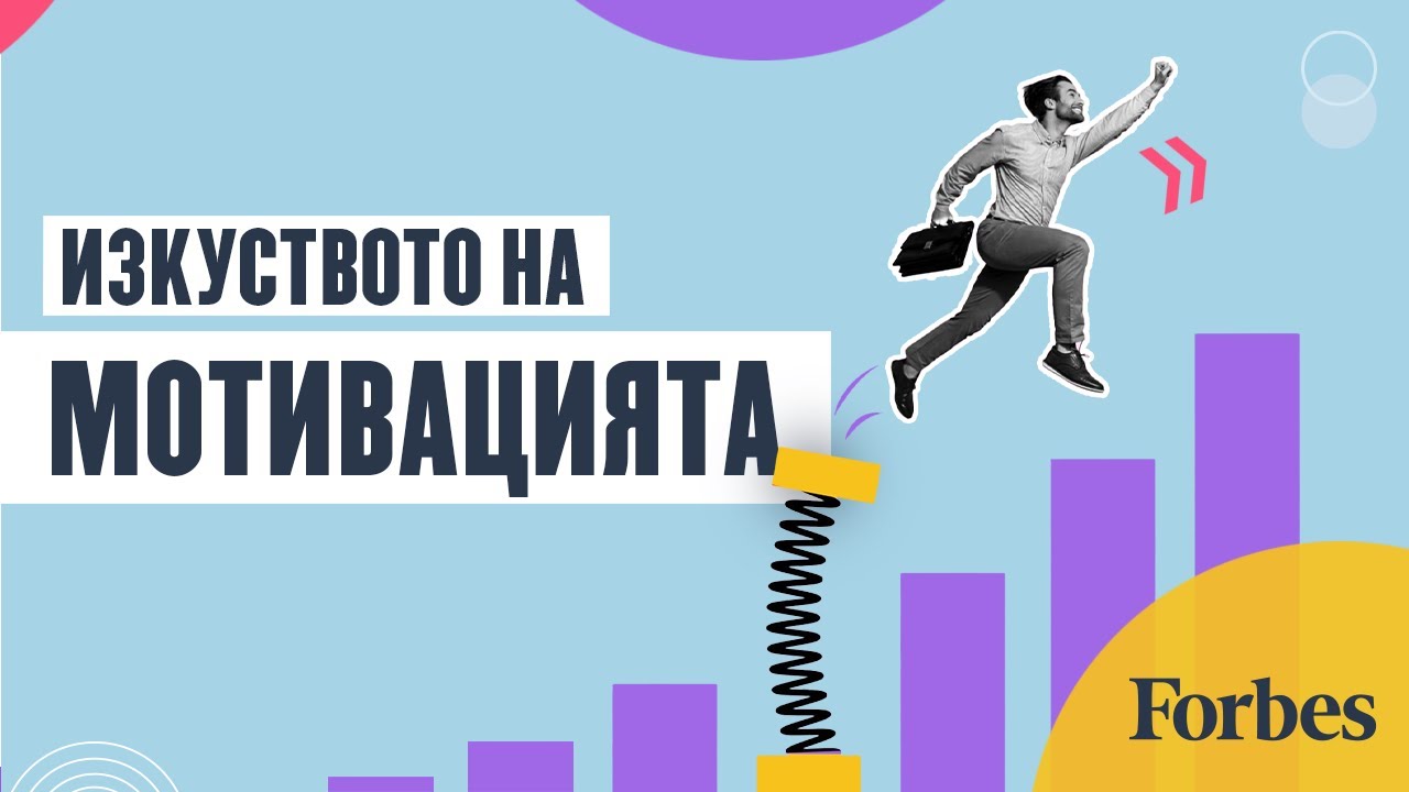 Изкуството на мотивацията: Стратегии за ангажираност и ролята на мотивирания екип в устойчивия успех