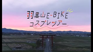 株式会社フーデライト庄内（Japan E-Bike Tours）