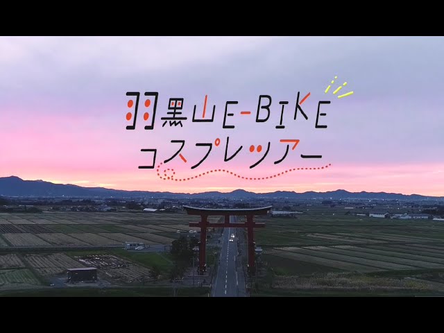 株式会社フーデライト庄内（Japan E-Bike Tours）