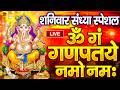 LIVE मंगलवार स्पेशल गणेश मंत्र Ganesh Mantra ॐ गं 