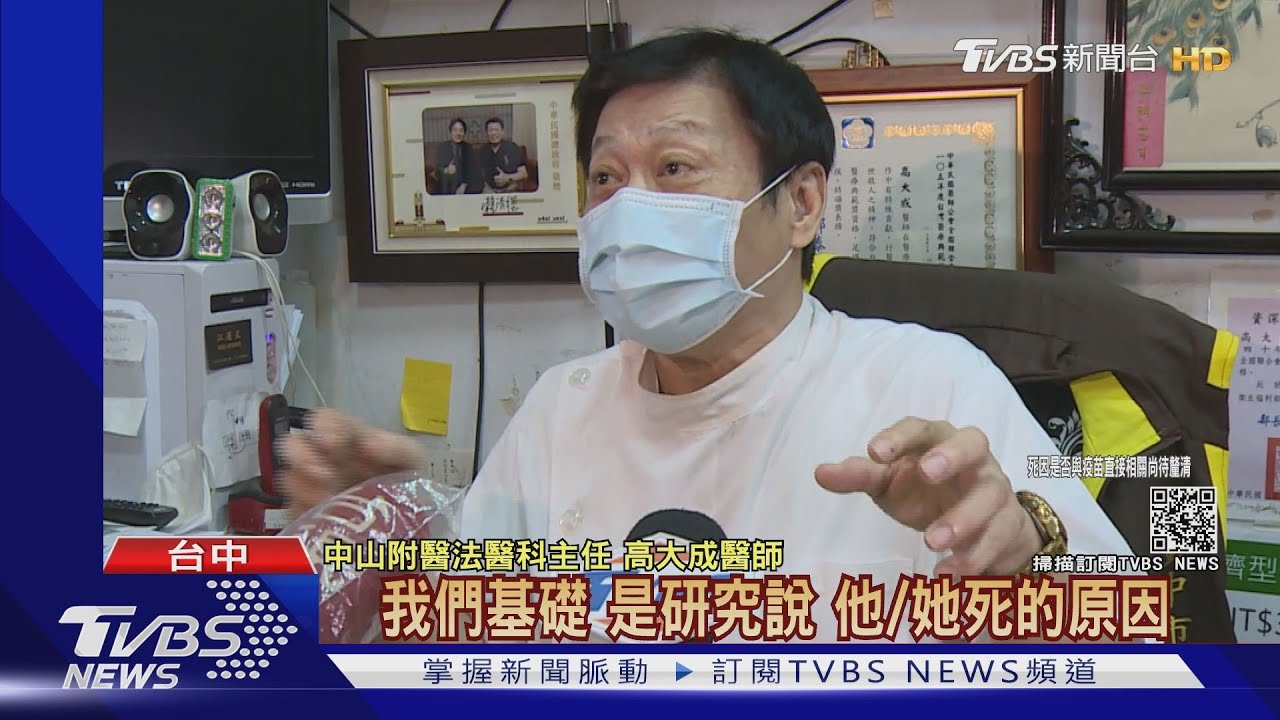 電腦斷層釐清死因與疫苗有關?高大成:笑掉大牙