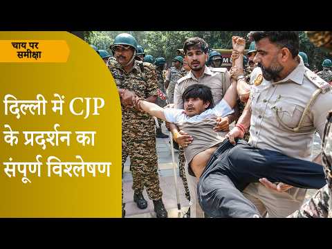 Chai Par Sameeksha: CJP Protest ने देश को क्या संदेश दिया, क्या Gyanesh Kumar और Modi पर दबाव बना?