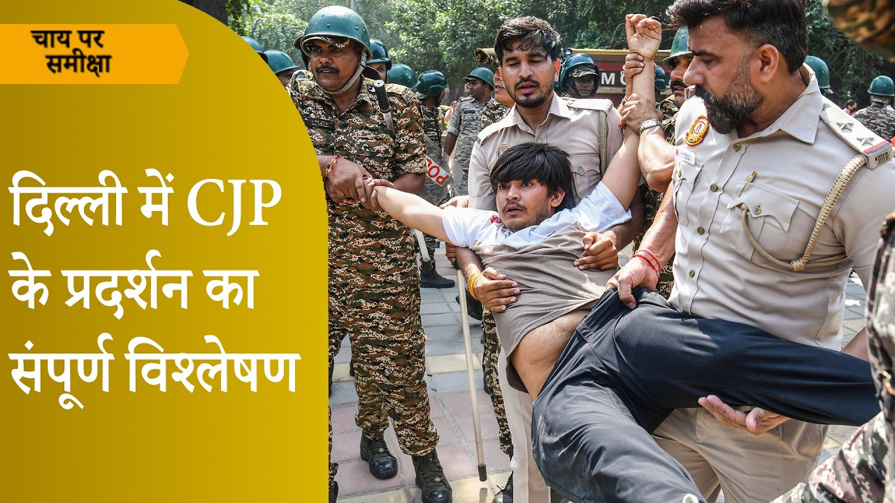 Chai Par Sameeksha: CJP Protest ने देश को क्या संदेश दिया, क्या Gyanesh Kumar और Modi पर दबाव बना? Chai Par Sameeksha: CJP Protest ने देश को क्या संदेश दिया, क्या Gyanesh Kumar और Modi पर दबाव बना?