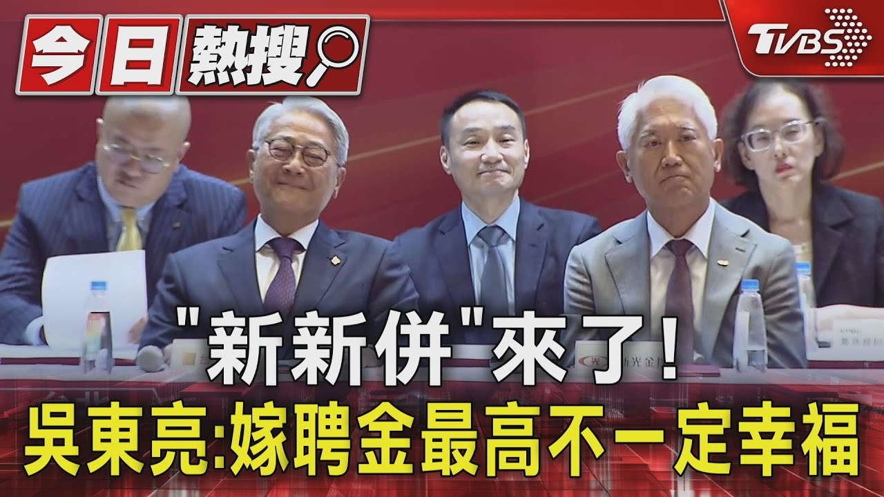 「新新併」來了! 吳東亮:嫁聘金最高不一定幸福
