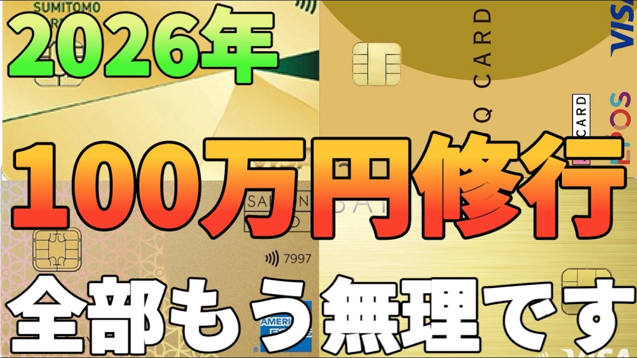【100万円修行】2026年より三井住友カードゴールドNLやエポスゴールドの100万円修行は全然オトクではないので諦めてください