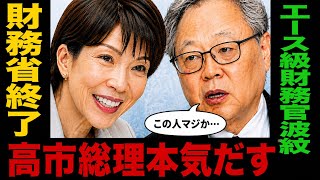 高市政権は本当に財務省を動かしたのか…[高橋洋一]