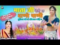 महामाया माता जी भजन Mhari Mata Ji Deri Ch Dano Pani Mosam Minakshi S