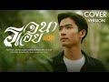 รจนาเอย แม็ค วัชรพล COVER VERSION Original จิ๋ว สกุ�