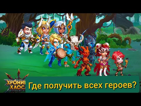 Где и как получить героев в игре? Мобильные хроники хаоса.