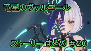 竜星のヴァルニール ストーリー まとめ ＃20