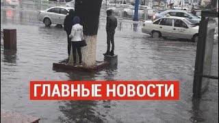 15.08.2019 21:00 Главные новости