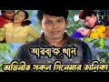 চিত্রনায়ক আরবাজ খান অভিনীত সকল সিনে�