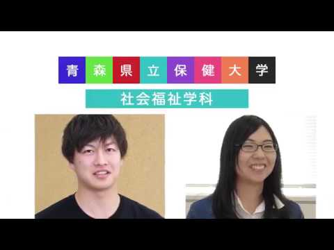 社会学科 青森県立保健大学　社会福祉学科　学科紹介動画