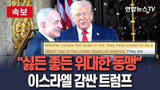 [????속보] 트럼프 사람들이 좋아하든 싫어하든 이스라엘은 위대한 동맹…남들과 달리 강하게 싸워｜이스라엘 감싸며 다른 나라들은 갈등의 순간에 본색 드러내 / 연합뉴스TV