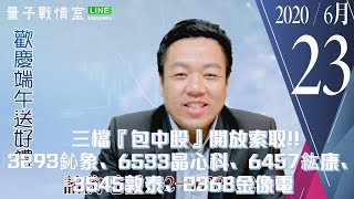 【量子戰情室】#陳武傑 0623，三檔『包中股』開放索取!!3293鈊象、6533晶心科、6457紘康、3545敦泰、2368金像電 (圖)