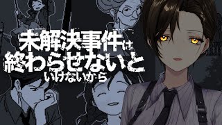 【未解決事件は終わらせないといけないから】あってはならないこと【白雪 巴/にじさんじ】