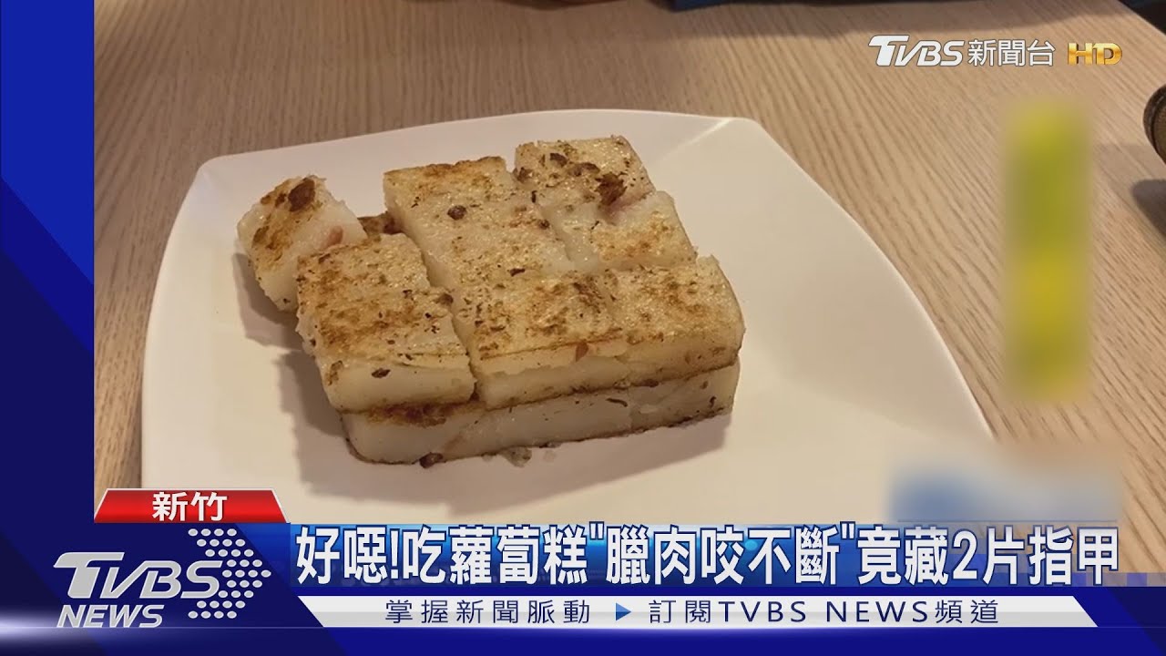 好噁!吃蘿蔔糕「臘肉咬不斷」 竟藏2片指甲