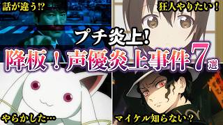 【プチ炎上】俳優降板！被害！アニメ声優プチ炎上事件７選　2026年6月末【ゆっくり解説】