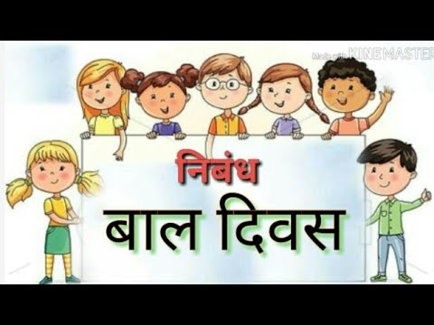 15 lines Essay on CHILDREN'S DAY (लेख-बाल दिवस) in Hindi Video