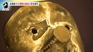 1月8日【びわ湖放送ニュース】曳山行事がユネスコ無形文化遺産登録「大津祭」の歴史と美を紹介する企画展