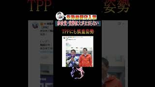 参政党・党勢拡大が止まらない#shorts #神谷宗幣 #政治