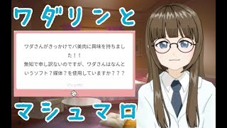 ワダリンとマシュマロ