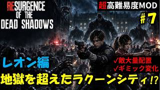 【バイオ RE2】レオン編：ゲームバランスが崩壊したラクーンに挑む！PART7【超高難易度mod】