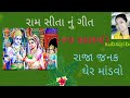 રાજા જનક ઘેર માંડવો Ram Sita Nu Song