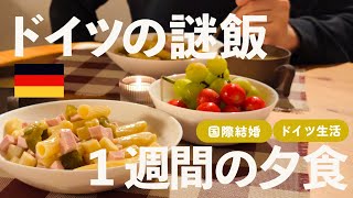 【見た目よりうまい】ドイツの不思議な家庭料理/パンのみの夕飯に耐えられない日本人妻 #国際結婚 #海外生活 #ご飯