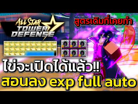ไข่จะเปิดได้แล้ว สอนลง exp full auto skip สูตรนี้อย่างดี | All Star Tower Defense