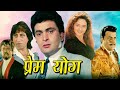 प्रेम योग सुपरहिट रोमांटिक हिंदी मूव�