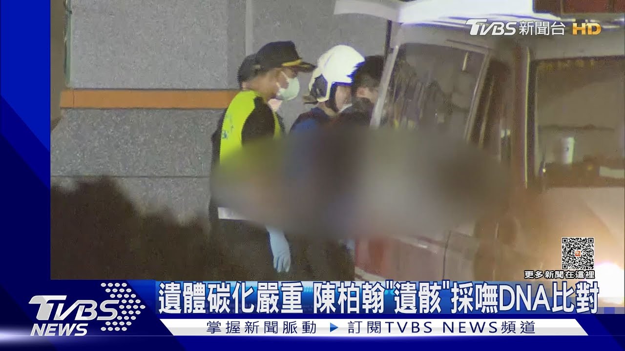 遺體碳化嚴重 陳柏翰「遺骸」採嘸DNA比對