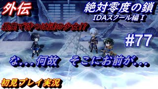 【アナザーエデン】 #77 Another Eden アナザーエデン アナデン実況