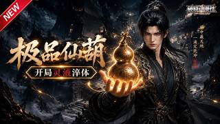 MULTISUB📢新番上线《极品仙葫：开局灵液淬体》第1~69集丨寄人篱下受尽欺凌，濒死觉醒祖传灵葫，逆转修为逆袭报复歹毒伯父一家！#最新漫剧 #破晓动漫社