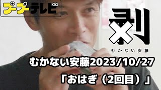 むかない安藤「おはぎ（2回目）」