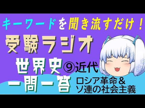 現代経済学科 【受験ラジオ　世界史一問一答】⑨近代　ロシア革命とソ連の社会主義