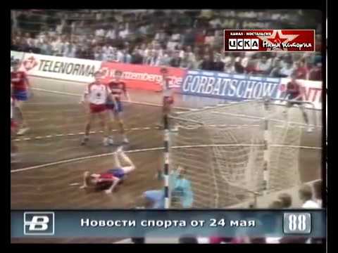 1988 ЦСКА обладатель Кубка Европейских чемпионов по гандболу. TuSem (Essen) - CSKA (Moscow)