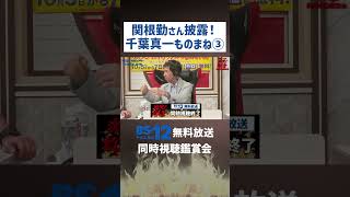 #関根勤 さん披露！#千葉真一 ものまね Part.3｜#激突殺人拳 #共感シアター【切り抜き】