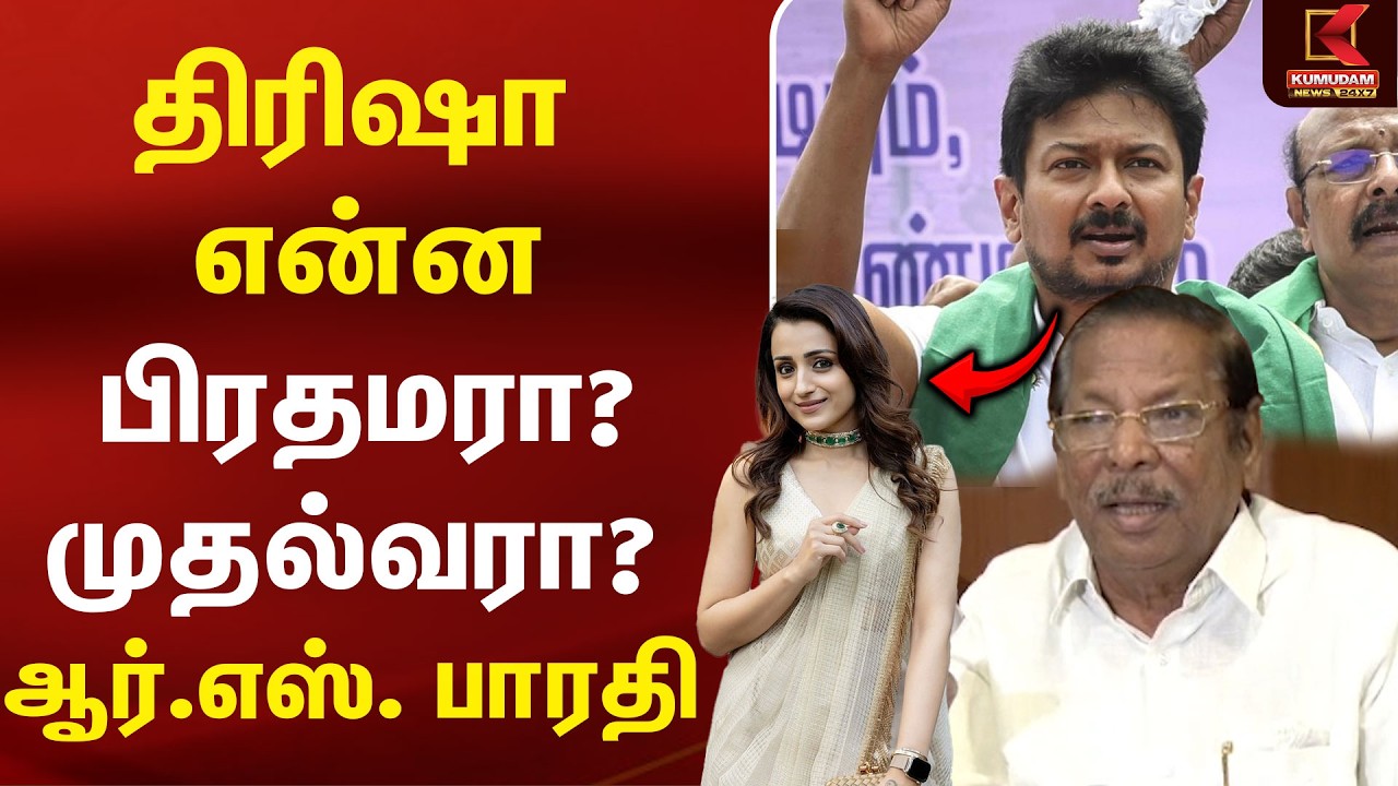 Udhayanidhi  பேசியதில் என்ன தவறு இருக்கு? - ஆர்.எஸ். பாரதி | Trisha Issue | CM Vijay | DMK | TVK
