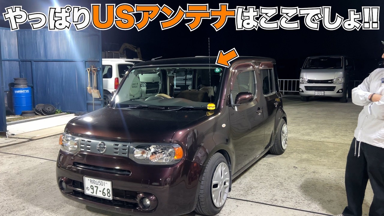 【日産CUBE】USアンテナはこれしかないでしょ‼️