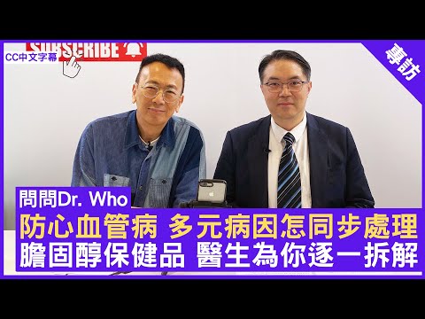 防心血管病 多元病因怎同步處理  膽固醇保健品 醫生為你逐一拆解 #高國進醫生 心臟科專科 - 鄭丹瑞《健康旦》