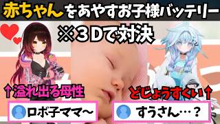 お子様バッテリーで赤ちゃんをあやすも母性の差でロボ子さんに圧勝されてしまうすうちゃん【ホロライブ切り抜き/水宮枢/ロボ子さん】