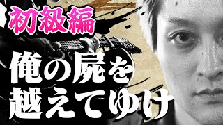 ここら辺からチャンネルアイコン出てきて見づらいー - 俺の屍を越えてゆけ【初級編】