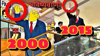 5 times the Simpsons predicted future in hindi