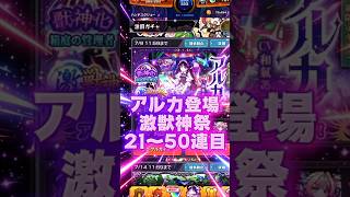【まだ追っかけた】アルカ登場激獣神祭21〜50連目#モンスト#ガチャ#激獣神祭